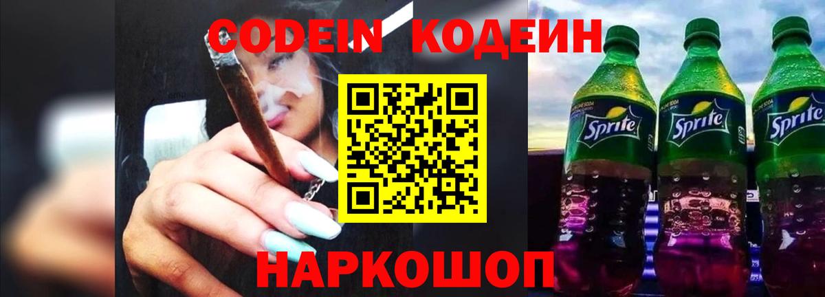 Старая Купавна  Codein Purple Drank  Вход с VPN 